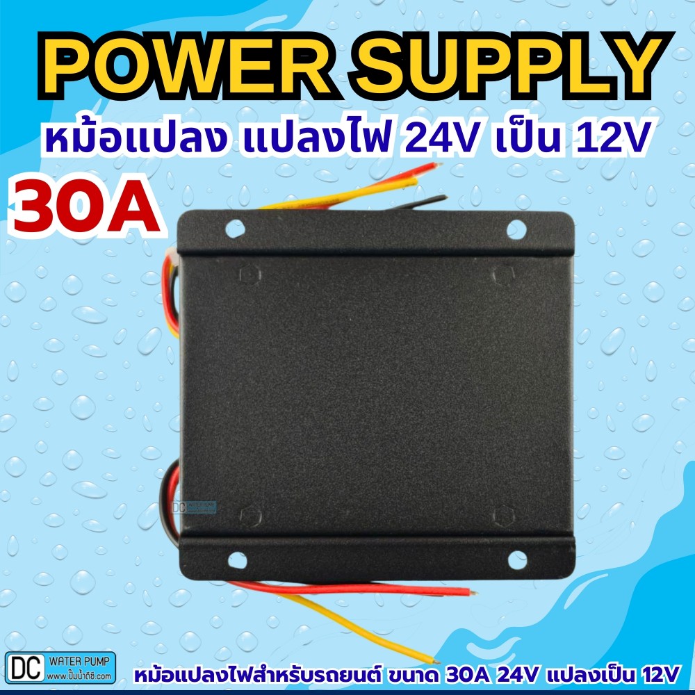 หม้อแปลง แปลงไฟ 24V เป็น 12V ขนาด 30A